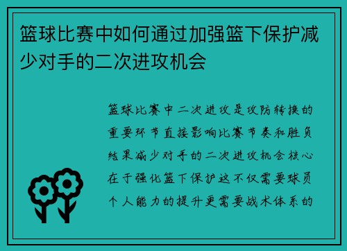篮球比赛中如何通过加强篮下保护减少对手的二次进攻机会