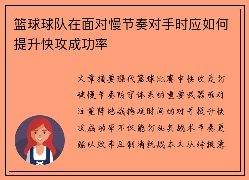篮球球队在面对慢节奏对手时应如何提升快攻成功率