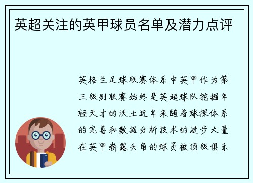 英超关注的英甲球员名单及潜力点评