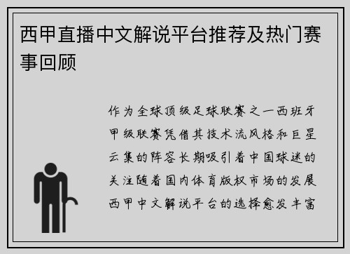 西甲直播中文解说平台推荐及热门赛事回顾