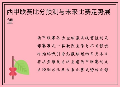 西甲联赛比分预测与未来比赛走势展望